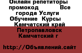 Онлайн репетиторы (промокод 48544) - Все города Услуги » Обучение. Курсы   . Камчатский край,Петропавловск-Камчатский г.